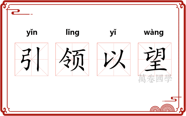 引领以望