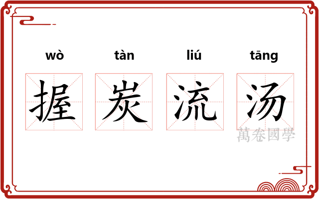 握炭流汤