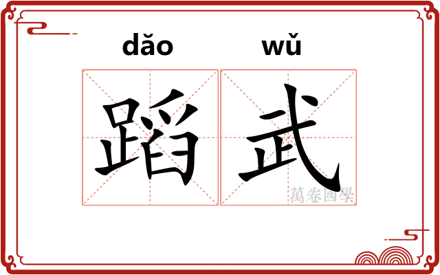 蹈武