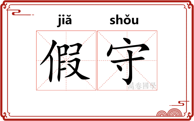 假守 假守