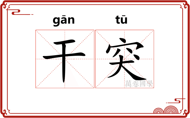 干突