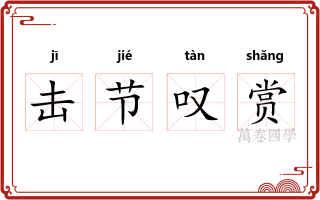击节叹赏