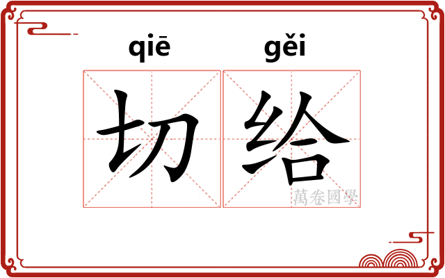 切给 切给