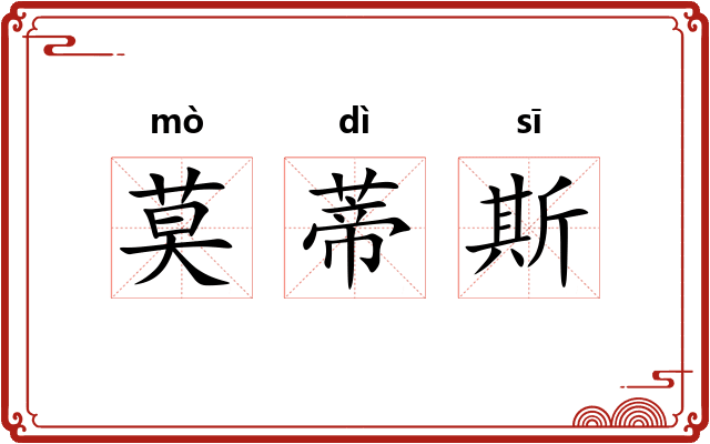 莫蒂斯