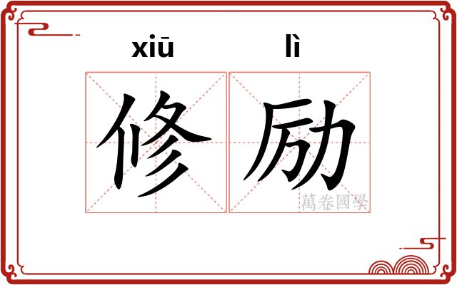 修励 修励