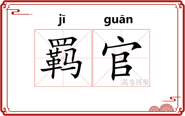羁官