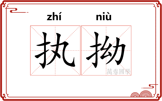 执拗 执拗