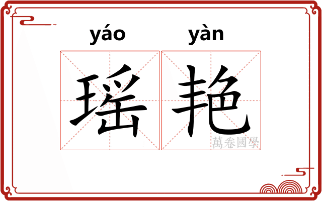 瑶艳