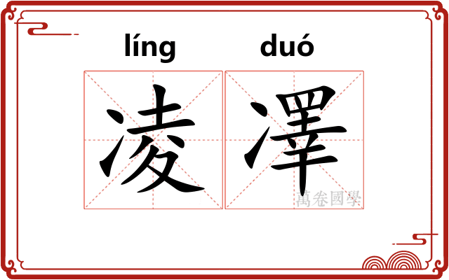 凌凙