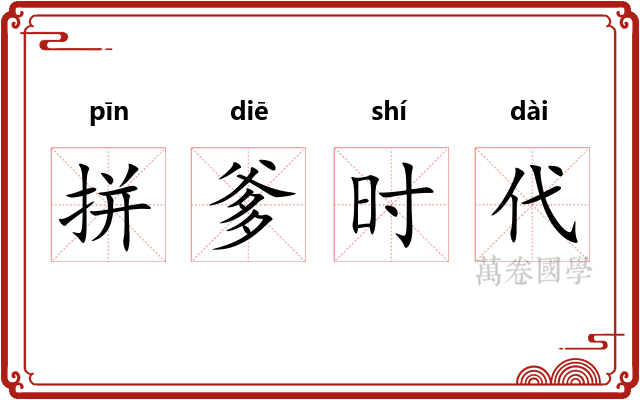 拼爹时代