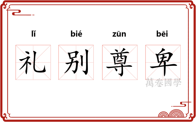 礼别尊卑