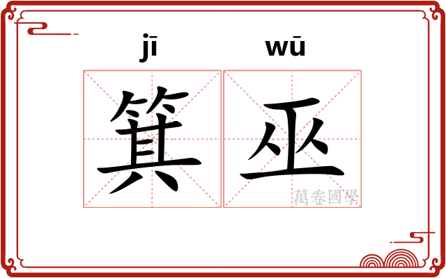 箕巫