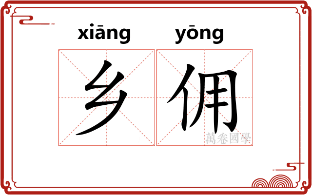 乡佣
