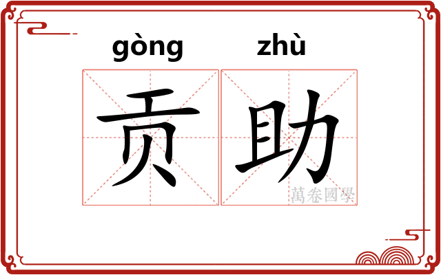 贡助