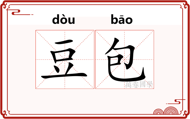 豆包 豆包