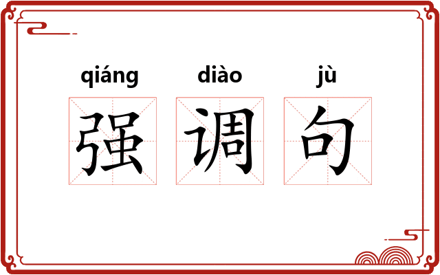 强调句 强调句