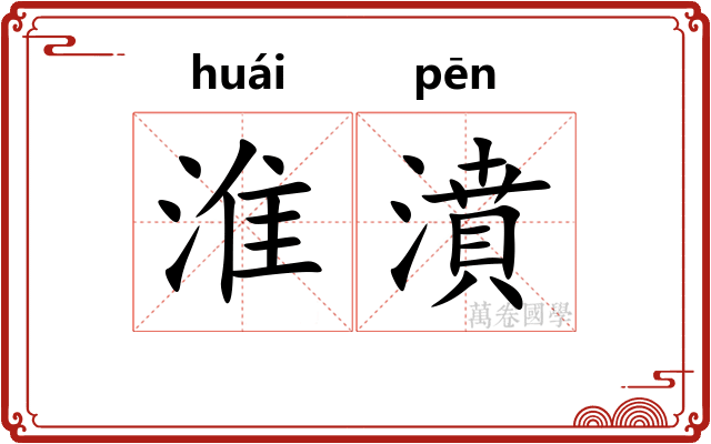 淮濆