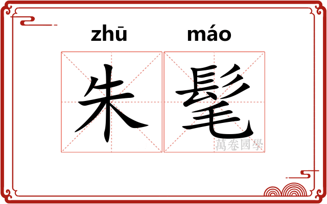 朱髦