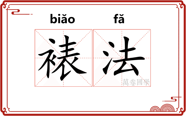 裱法