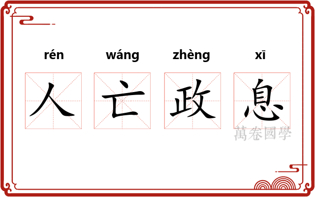 人亡政息 人亡政息