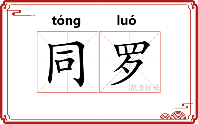 同罗 同罗