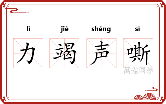力竭声嘶