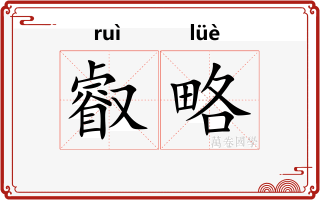 叡略