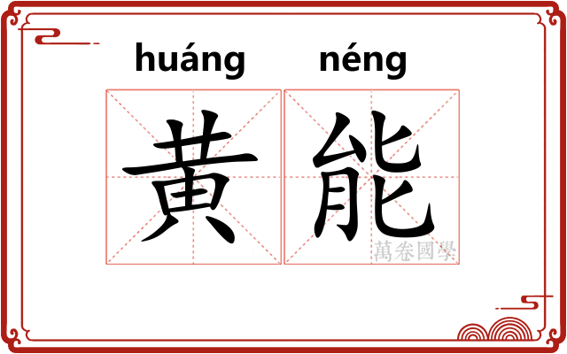 黄能