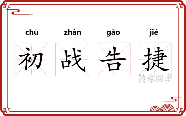 初战告捷