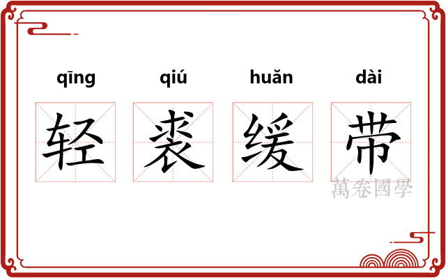 轻裘缓带