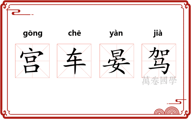 宫车晏驾