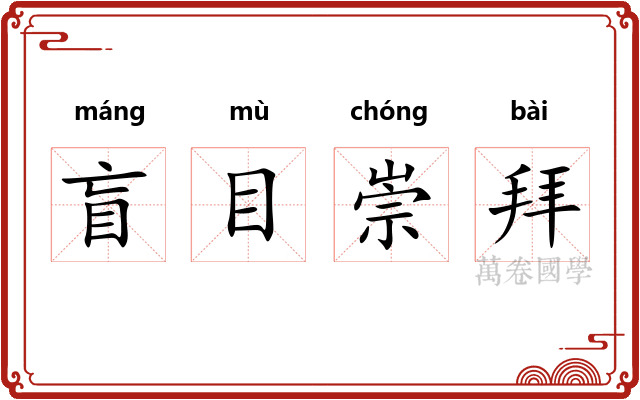 盲目崇拜