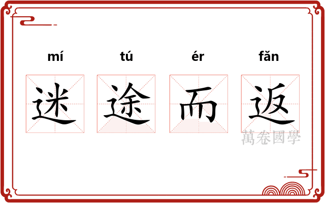 迷途而返