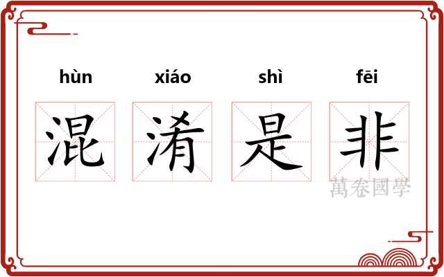 混淆是非 混淆是非