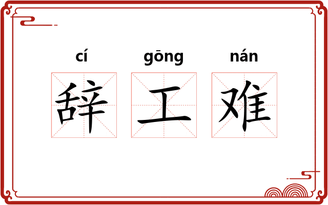 辞工难
