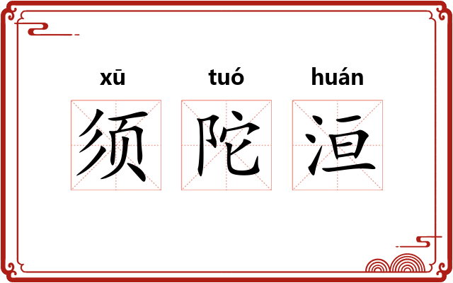 须陀洹