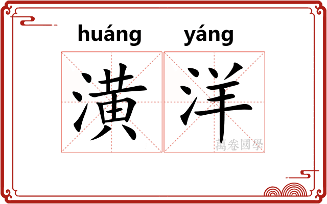 潢洋