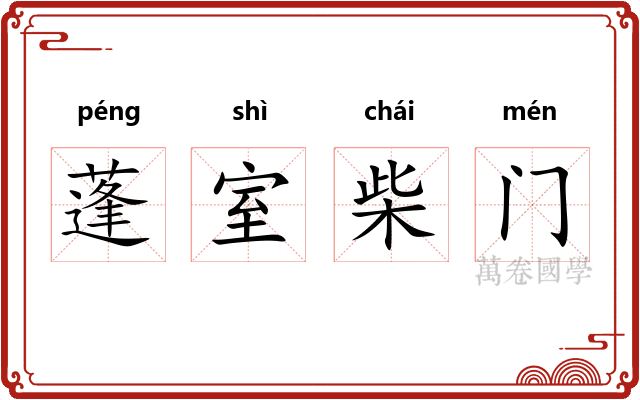 蓬室柴门