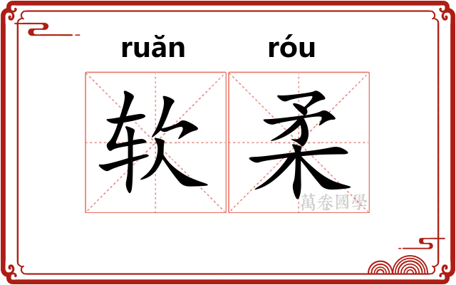 软柔