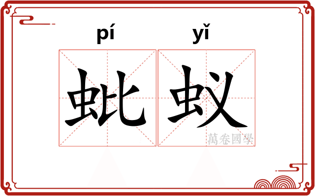 蚍蚁