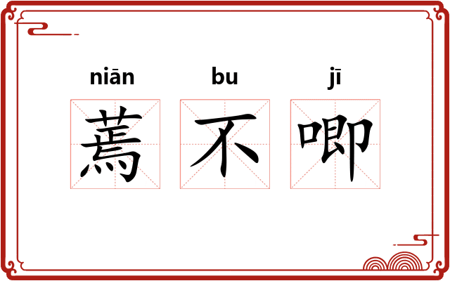 蔫不唧 蔫不唧