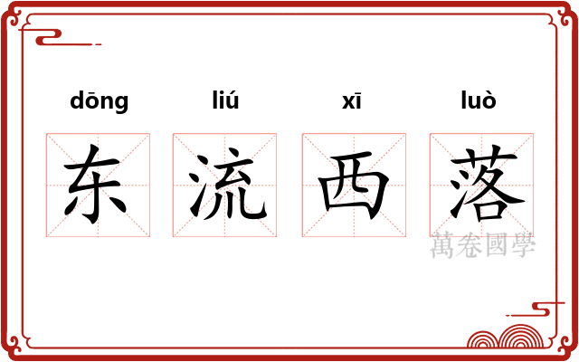 东流西落 东流西落