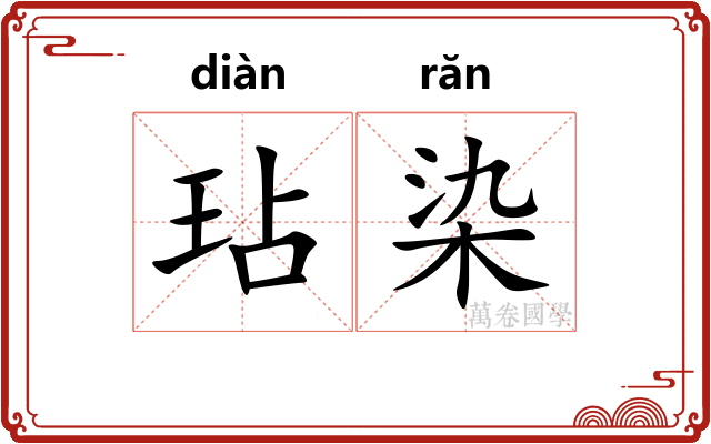 玷染
