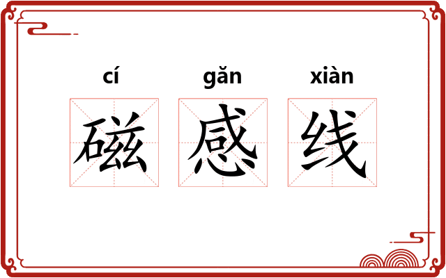 磁感线 磁感线