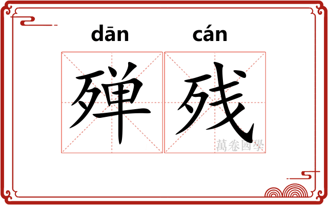 殚残