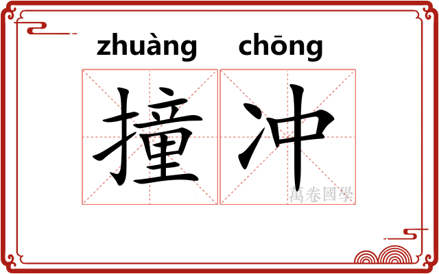 撞冲