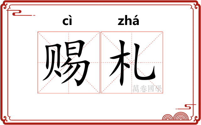 赐札