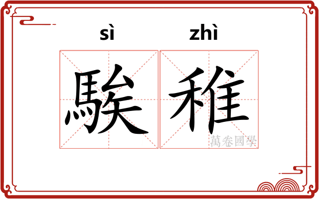 騃稚