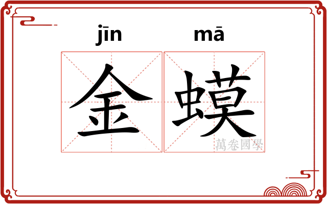 金蟆