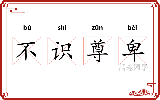 不识尊卑